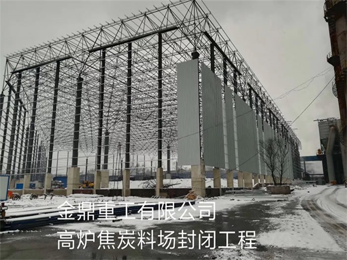 怀柔金鼎重工有限公司高炉焦炭料场封闭工程